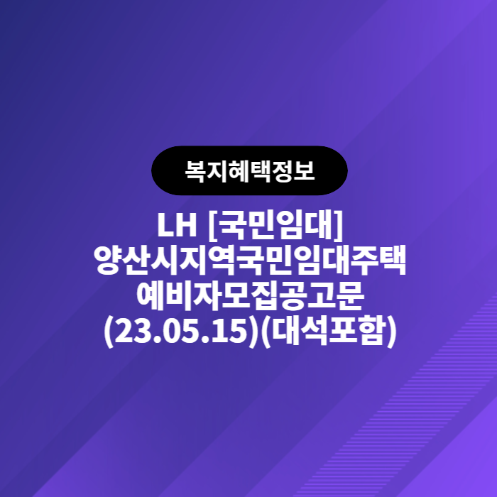 LH 국민임대 양산시지역국민임대주택 예비자모집공고문(2023.05.15)