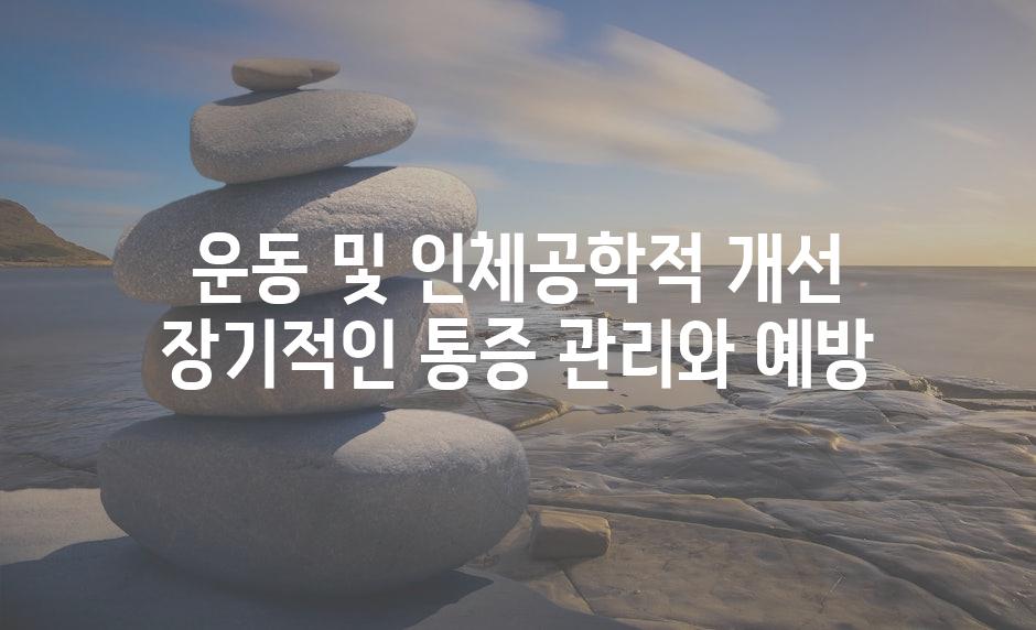 운동 및 인체공학적 개선 장기적인 통증 관리와 예방