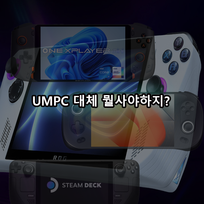  게이밍UMPC종류와 스펙비교분석