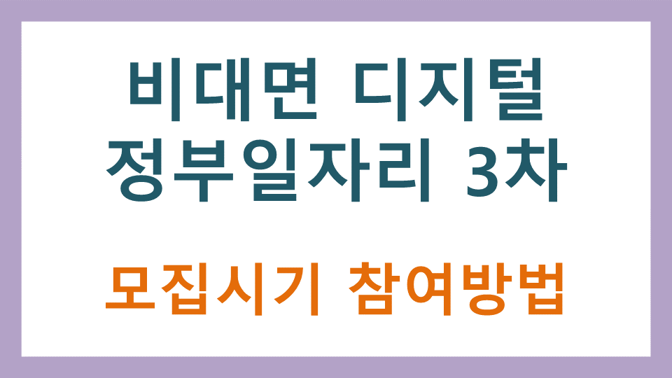  비대면 디지털 정부일자리 뉴딜사업 참여자 모집시기와 참여방법 3차