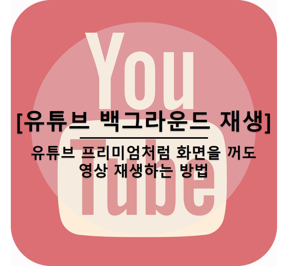  화면 꺼도 소리 나오는 유튜브 백그라운드 재생하는 법