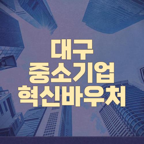 대구 중소기업 혁신바우처