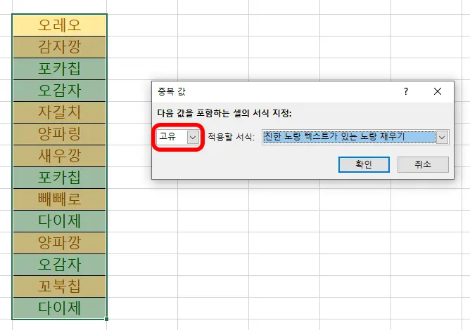 엑셀 중복값 색상 지정할 때 고유값을 설정하여 노란색으로 지정한 모습