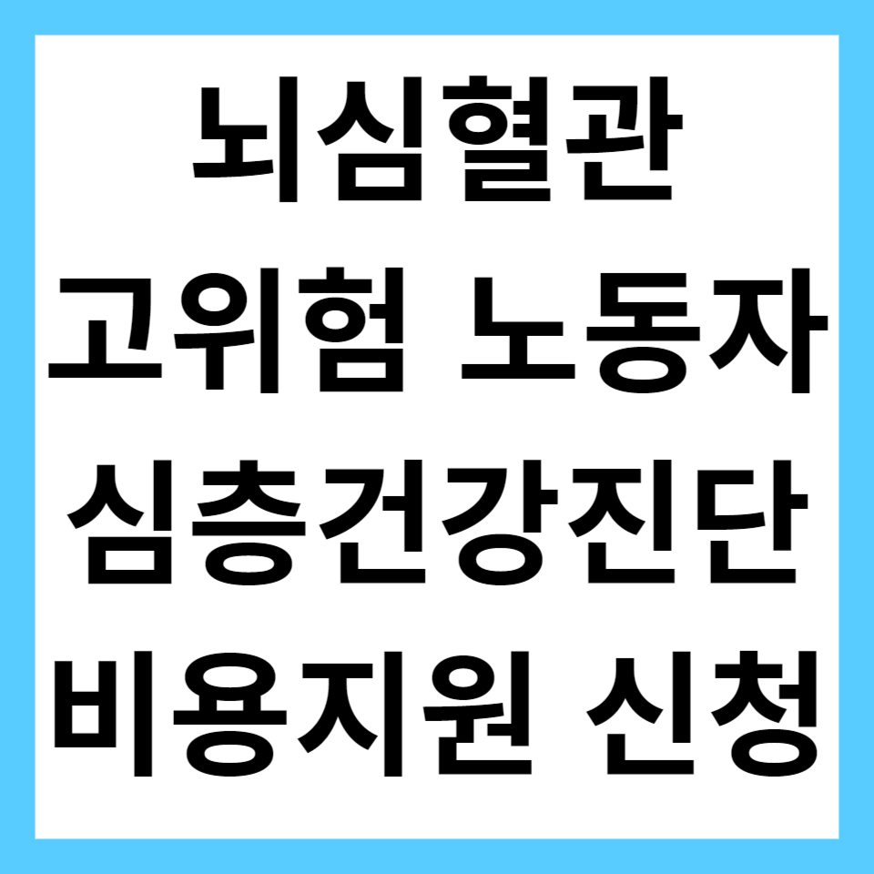 뇌심혈관 건강진단 비용지원