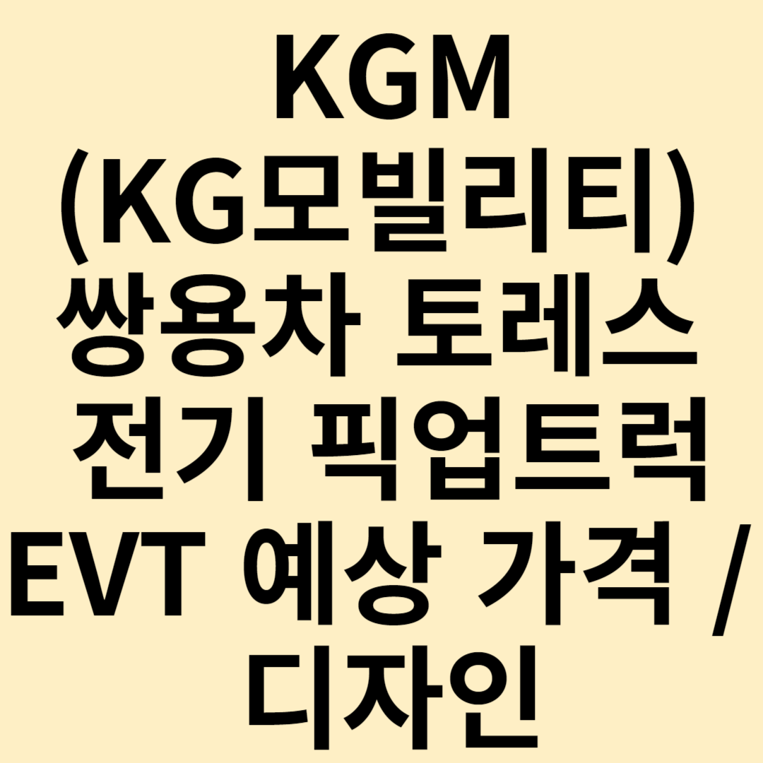 KGM 쌍용차 토레스 전기 픽업트럭