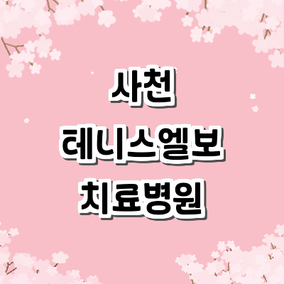 사천시 테니스엘보