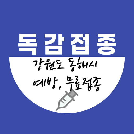 동해시독감접종