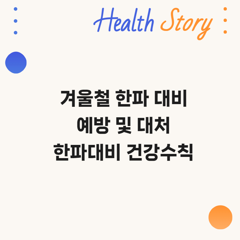 겨울철 한파 대비 예방 및 대처방법