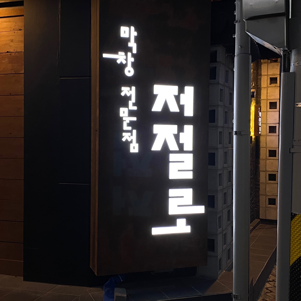 저절로막창 이미지