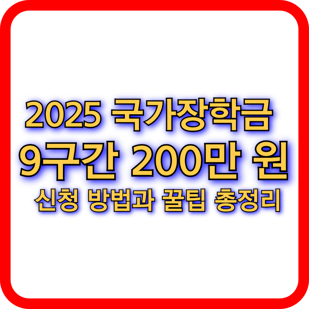 2025 국가장학금 9구간도 200만 원까지 지원! 신청 방법과 꿀팁 총정리