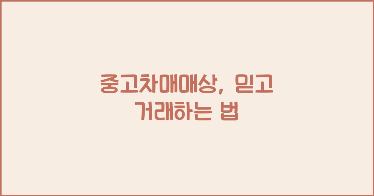 중고차매매상