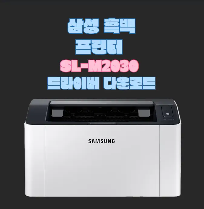 삼성-흑백-레이저-프린터-SL-M2030-드라이버-다운로드