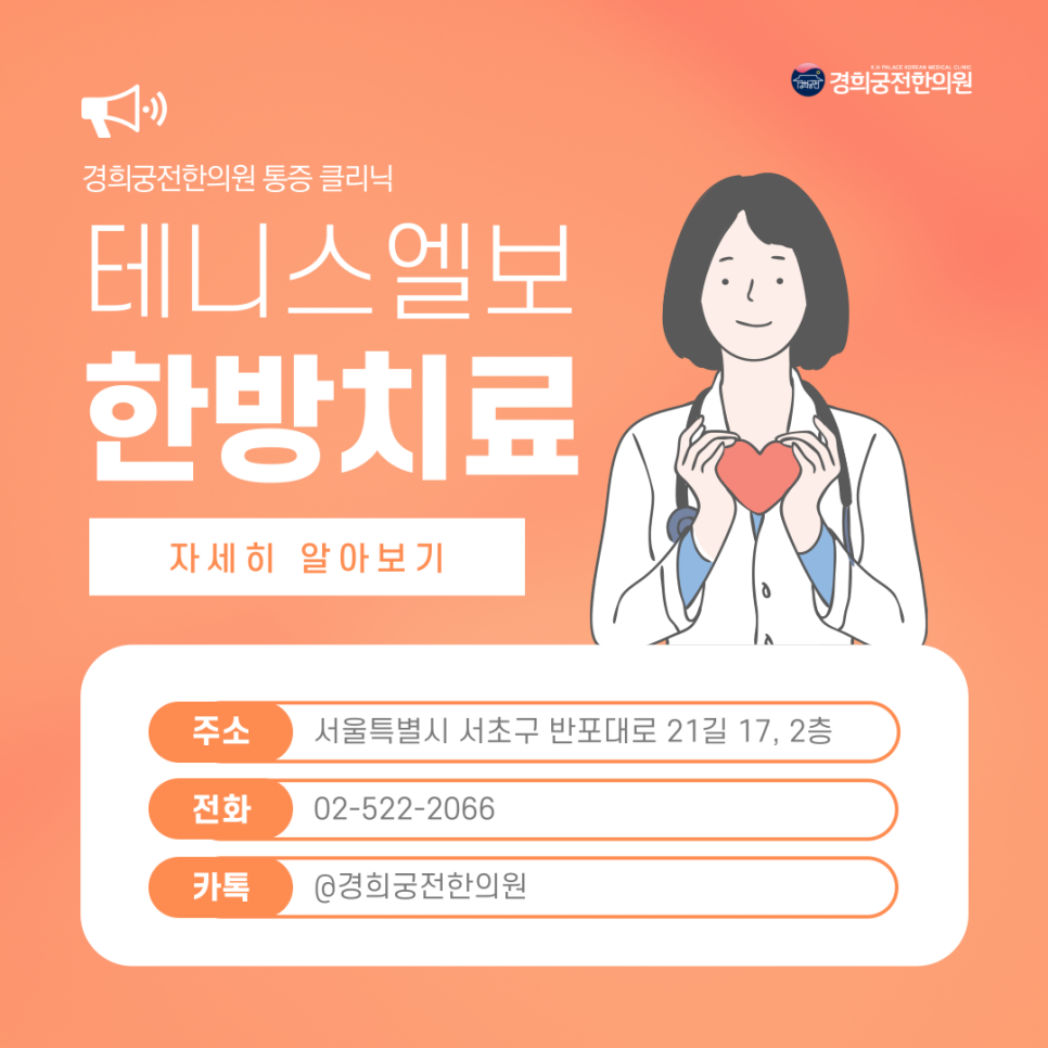 테니스 팔꿈치 한방 치료