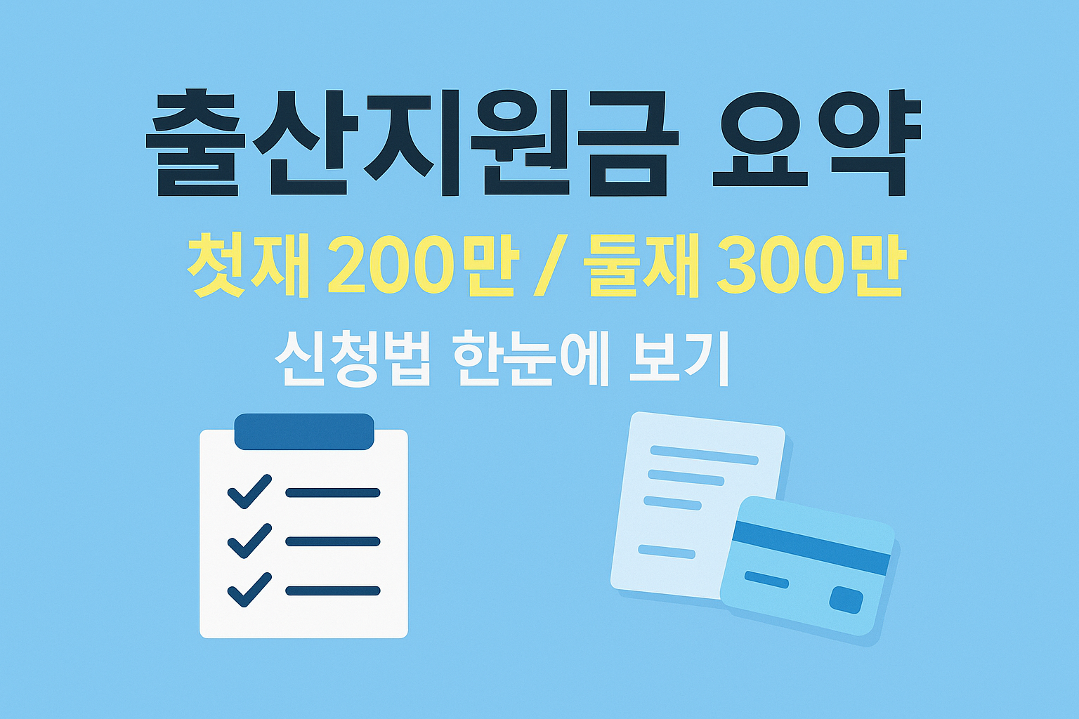 💎 2025년 둘째아 첫만남이용권 300만원 받는 법! 신청부터 사용까지 완전 정리