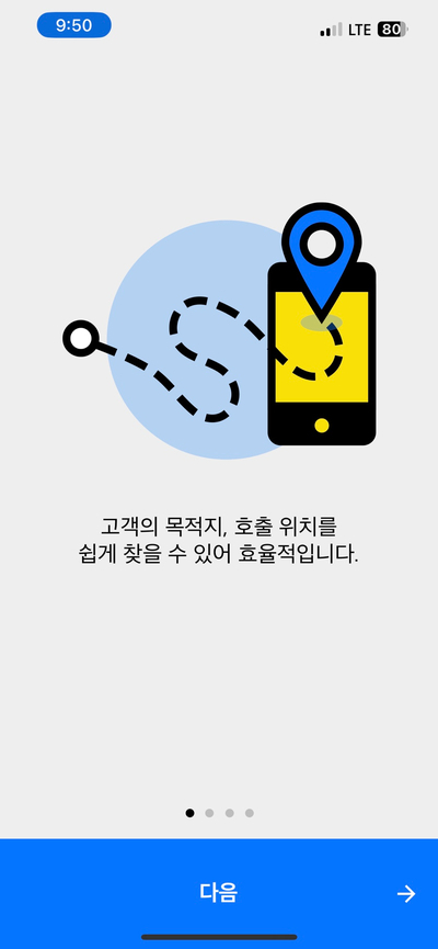 고객의 목적지, 호출 위치를 쉽게 찾을 수 있어 효율적