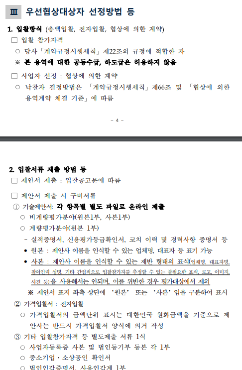 RFP_우선협상대상자 선정방법