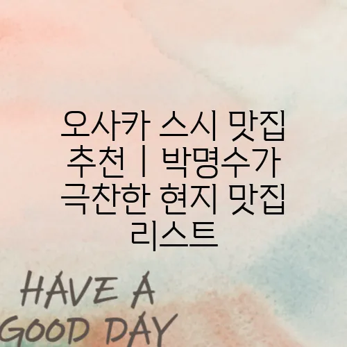 오사카 스시 맛집 추천｜박명수가 극찬한 현지 맛집 리스트
