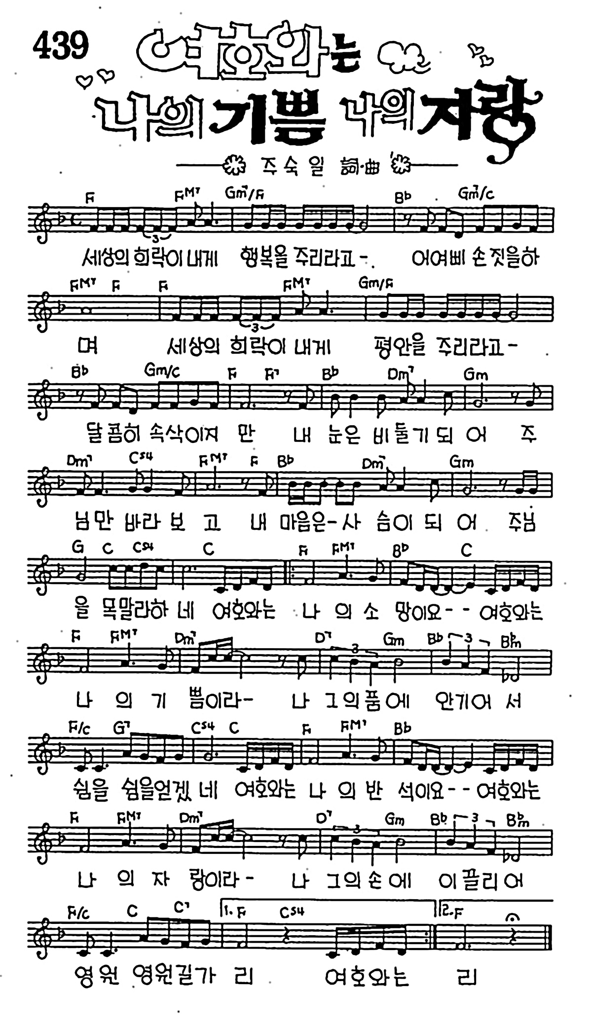 [CCM] 세상의 희락이 내게 행복을 주리라고(여호와는 나의 기쁨 나의 자랑) #악보,가사,MP3 다운로드