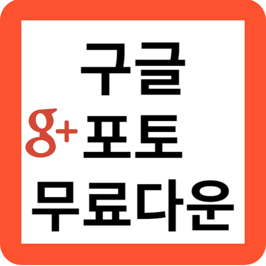 구글 포토 무료 다운로드