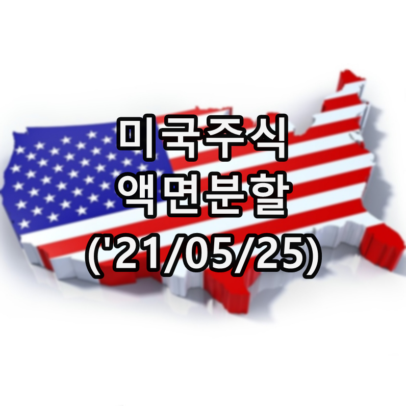  미국주식 액면분할 (ProShares ETF)