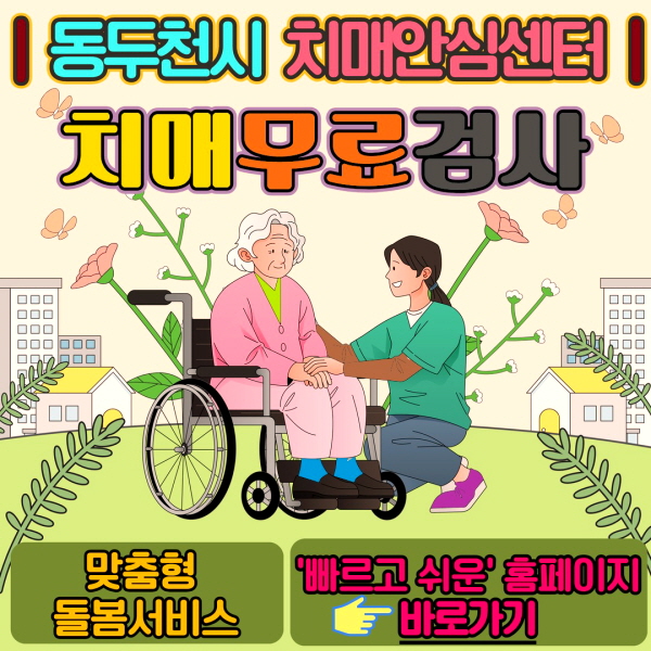 동두천시 치매안심센터 바로가기
