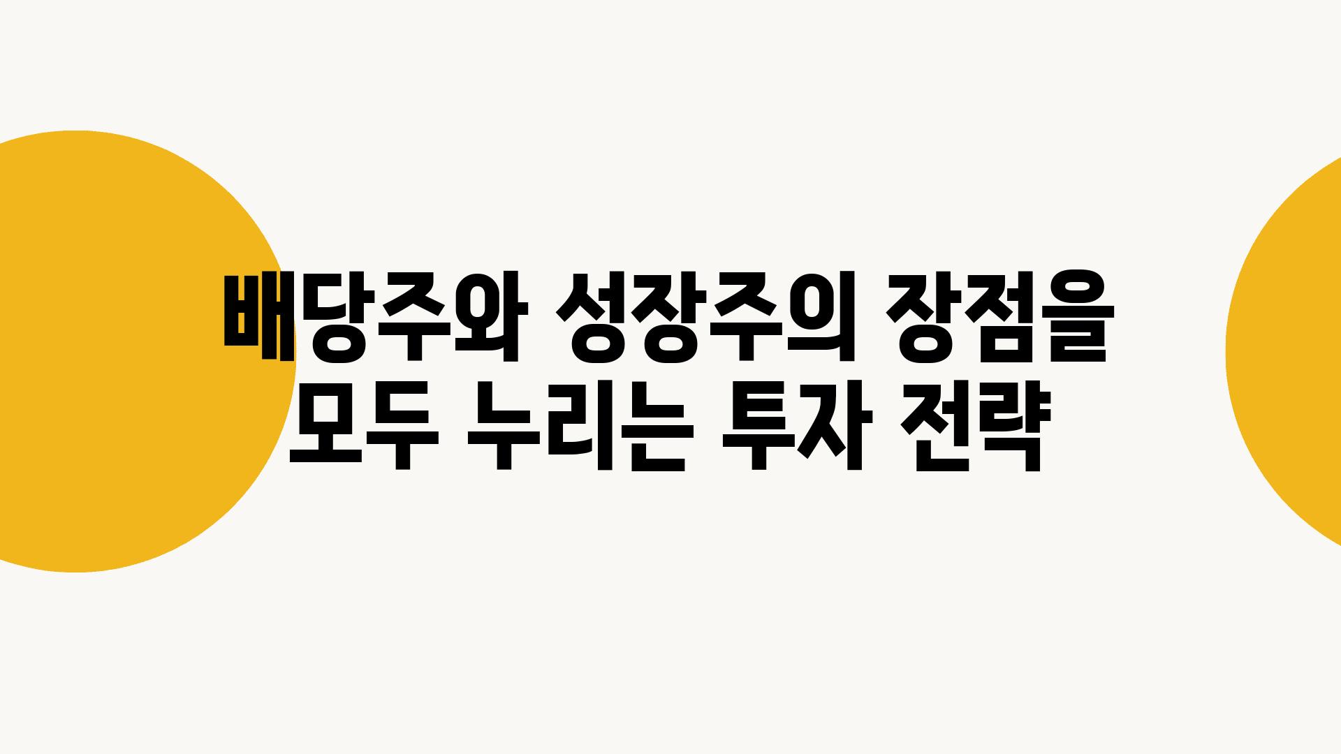 배당주와 성장주의 장점을 모두 누리는 투자 전략