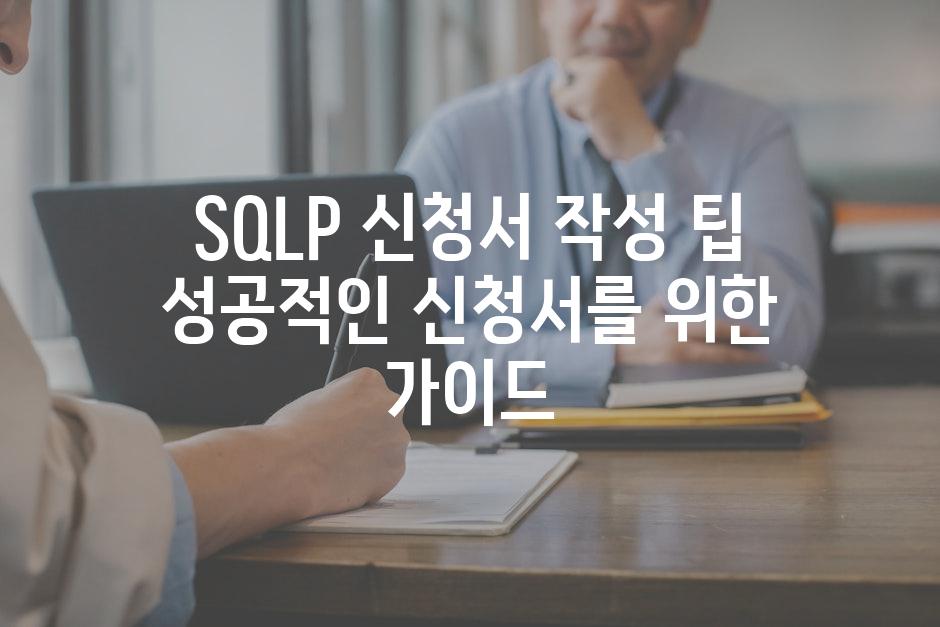 SQLP 신청서 작성 팁 성공적인 신청서를 위한 가이드