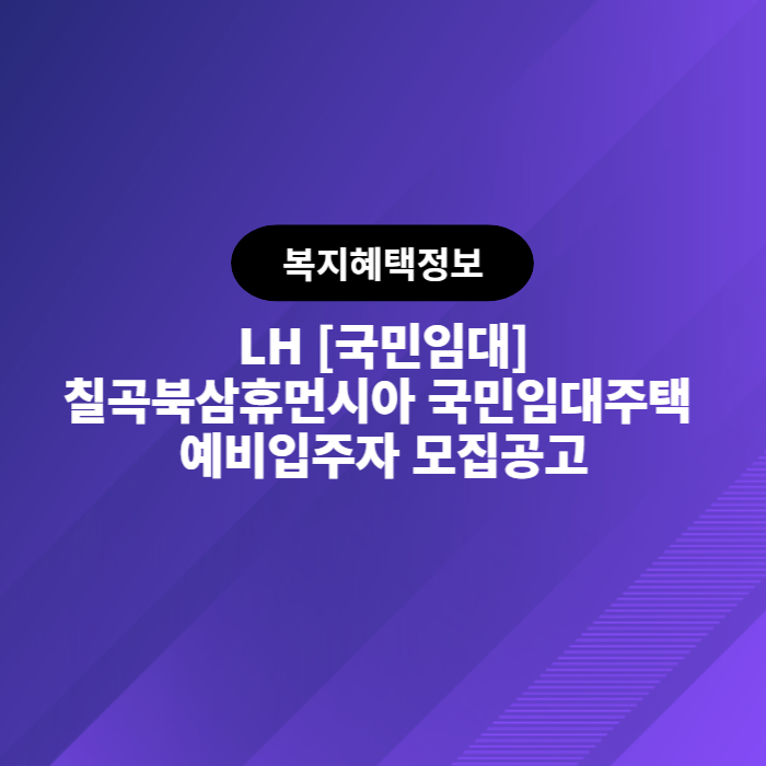 LH 칠곡북삼휴먼시아 국민임대주택 예비입주자 모집공고