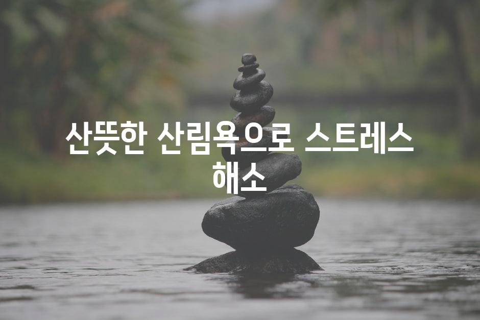 산뜻한 산림욕으로 스트레스 해소