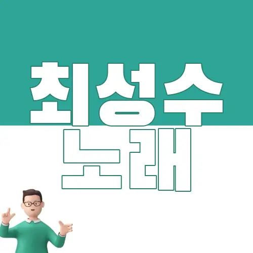 최성수 노래