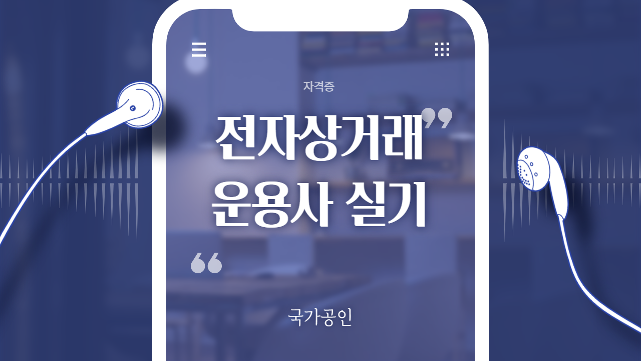 전자상거래운용사실기