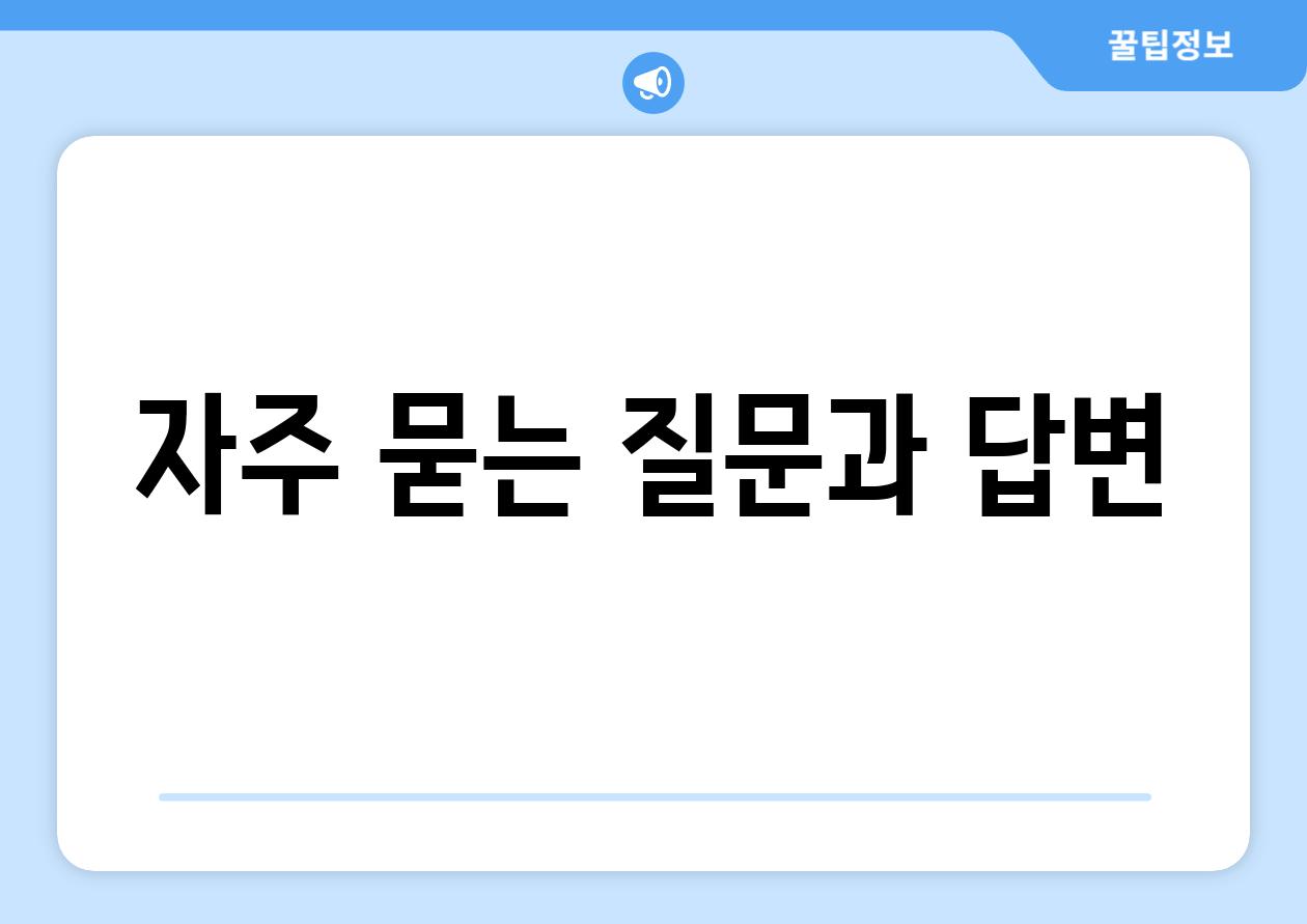 자주 묻는 질문과 답변