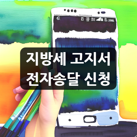  지방세 고지서 전자송달 신청, 종이 고지서 대신 편리하고 환경친화적인 방법