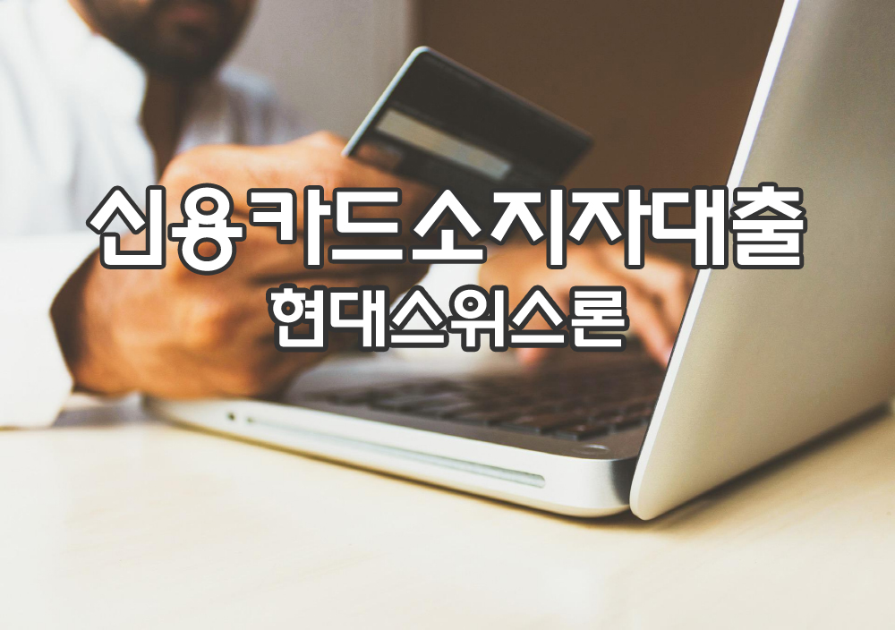  신용카드소지자대출 자격조건 및 사용자대출 한도 안내