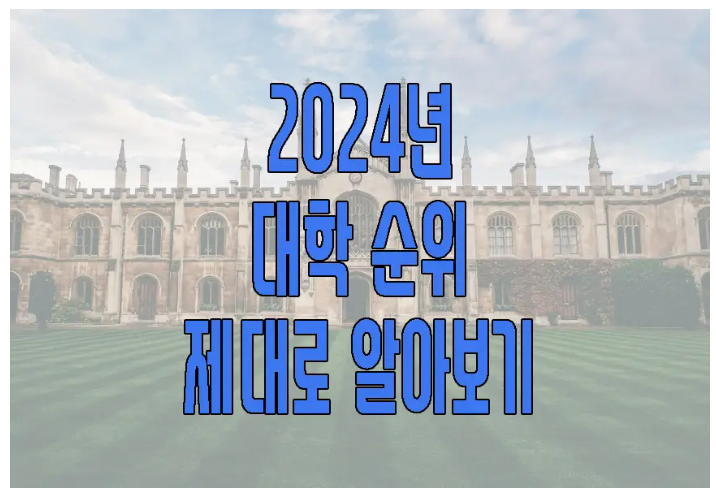 2024년 대학 순위 알아보는 글 보러 가기 링크 사진