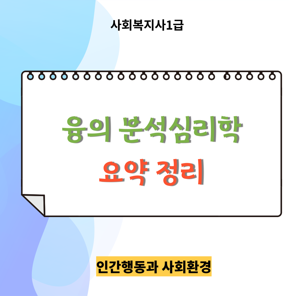  <인간행동과 사회환경> 복습 ㅣ 융의 분석심리학 요약정리