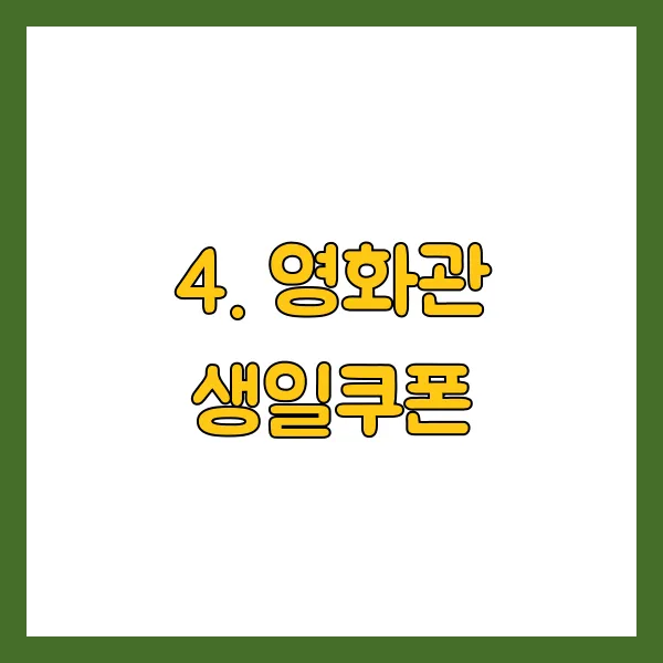 영화관 생일쿠폰