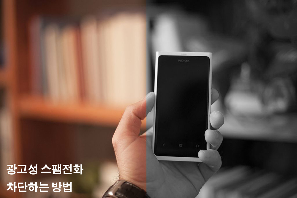  스팸전화.스팸전화 차단.광고성 스팸문자 차단하는 방법
