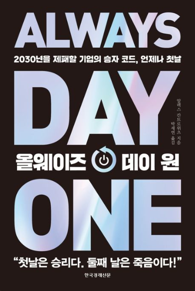 &lt;올웨이즈 데이 원&gt; 책 표지