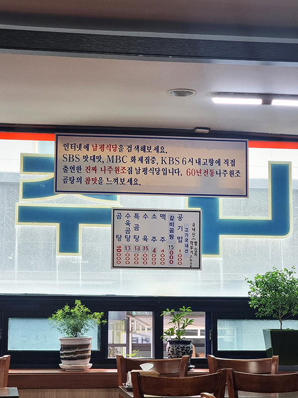 원조나주곰탕 남평식당