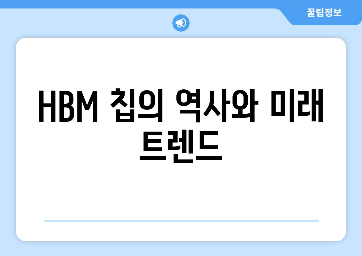 HBM 칩의 역사와 미래 트렌드