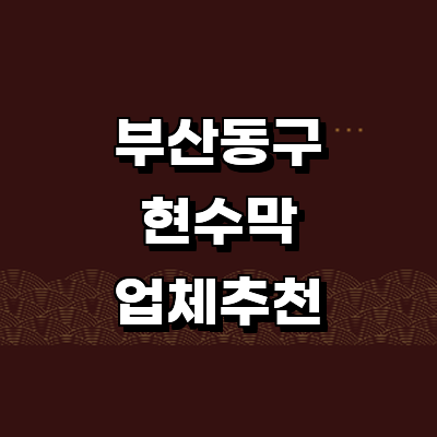 부산 동구 현수막