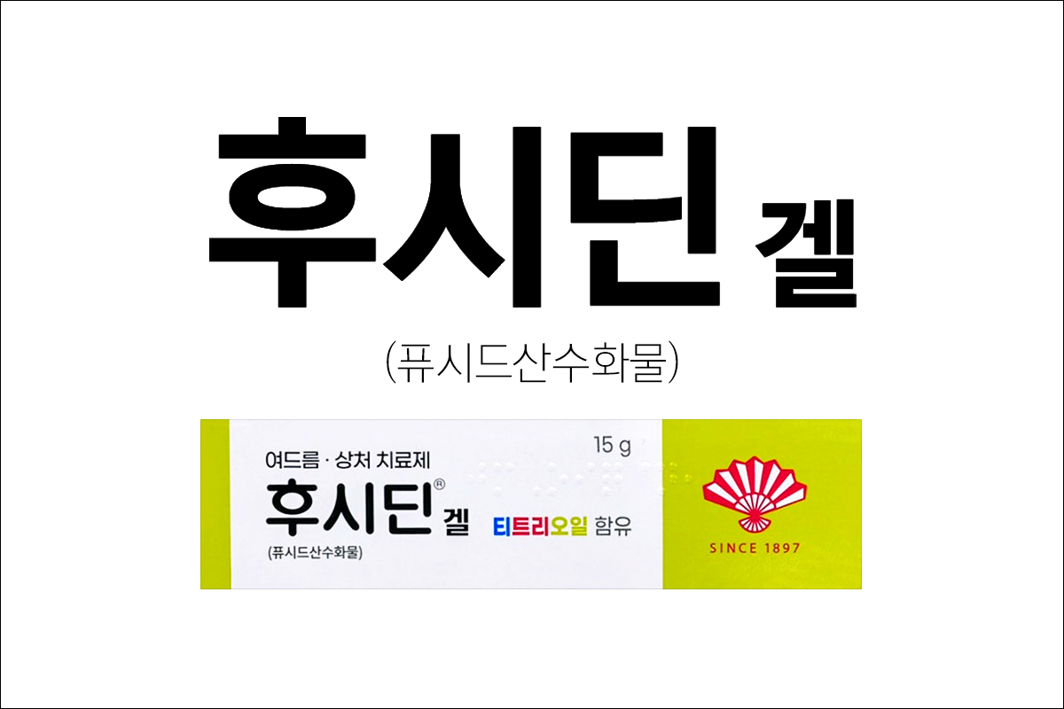 여드름, 상처 연고 후시딘겔 티트리(FUCIDIN Gel)