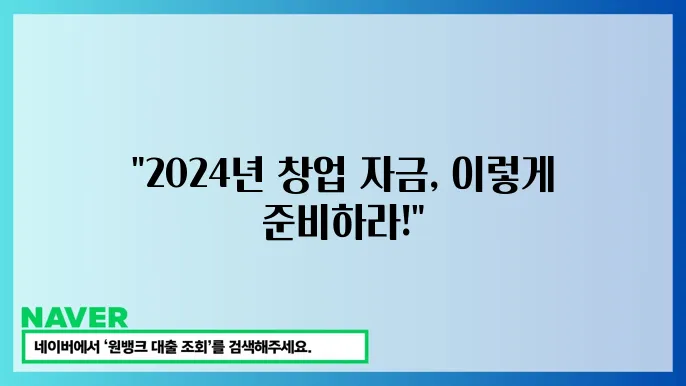 사업자대출 금리 조건, 필요 서류, 2024년 창업 자금 및 사업 확장 대출