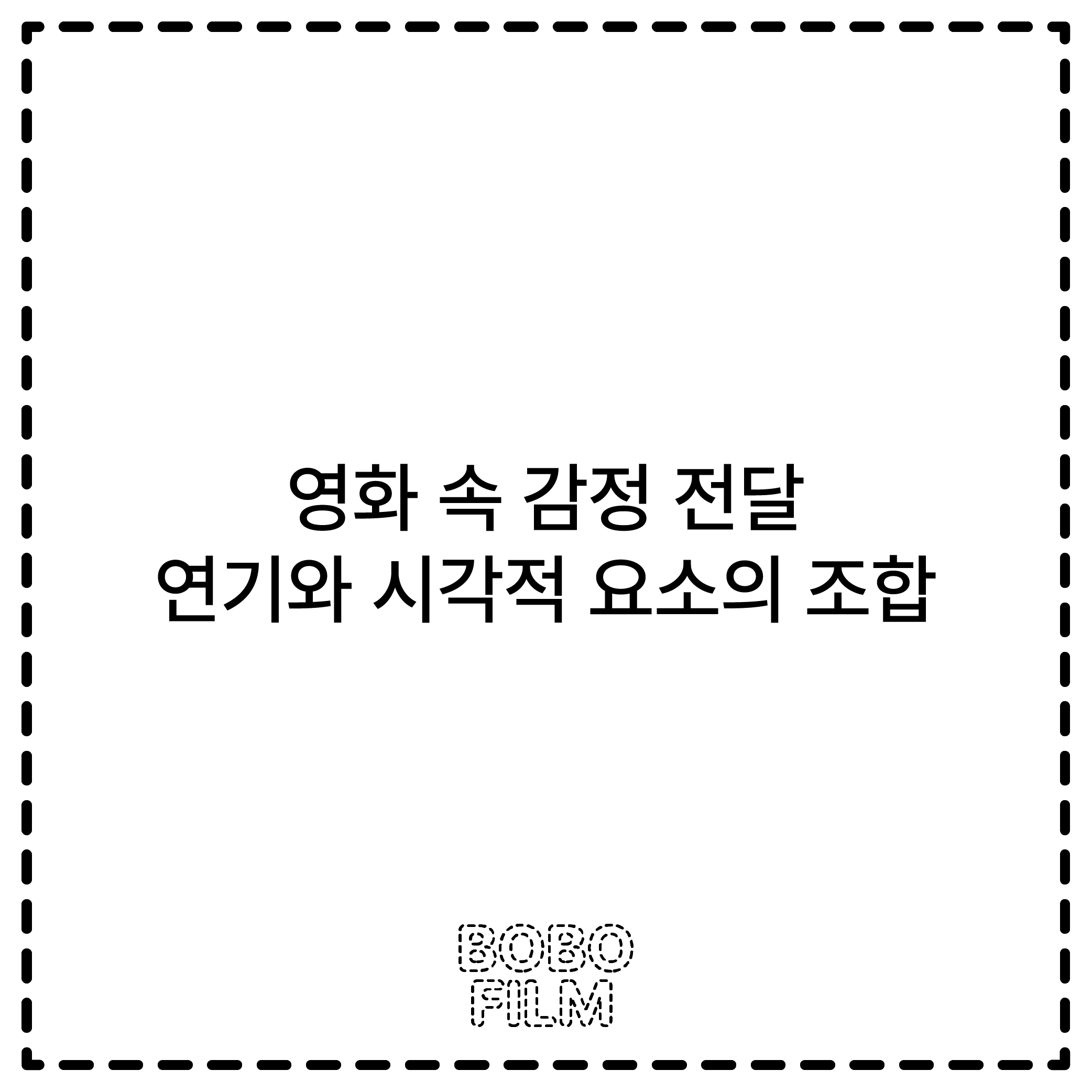 영화 속 감정 전달 : 연기와 시각적 요소의 조합
