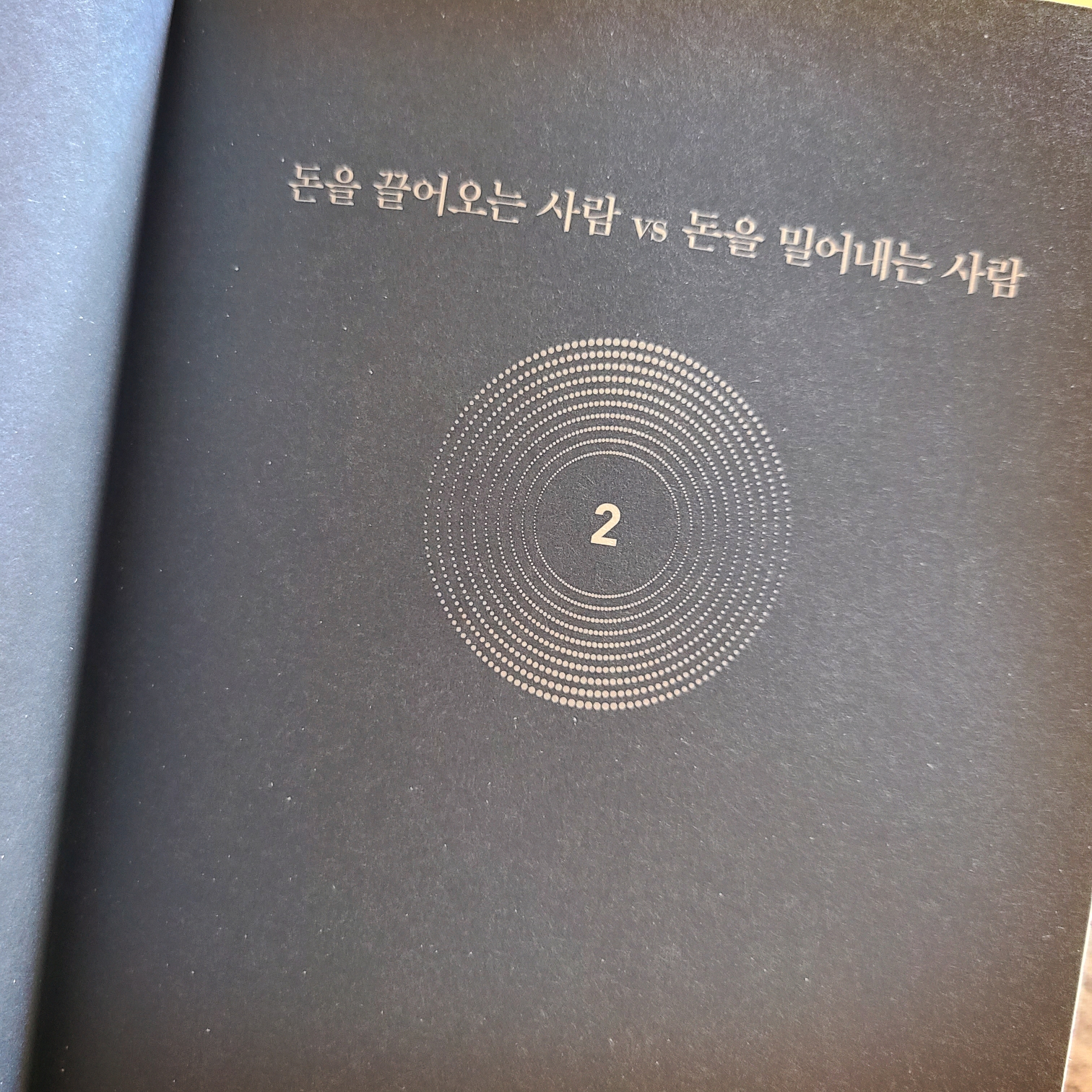  더 해빙 The Having 부와 행운을 끌어당기는 힘(2) 돈을 끌어오는 사람 vs 돈을 밀어내는 사람