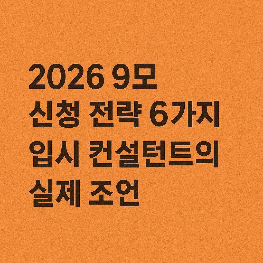2026 9모 신청 전략 6가지