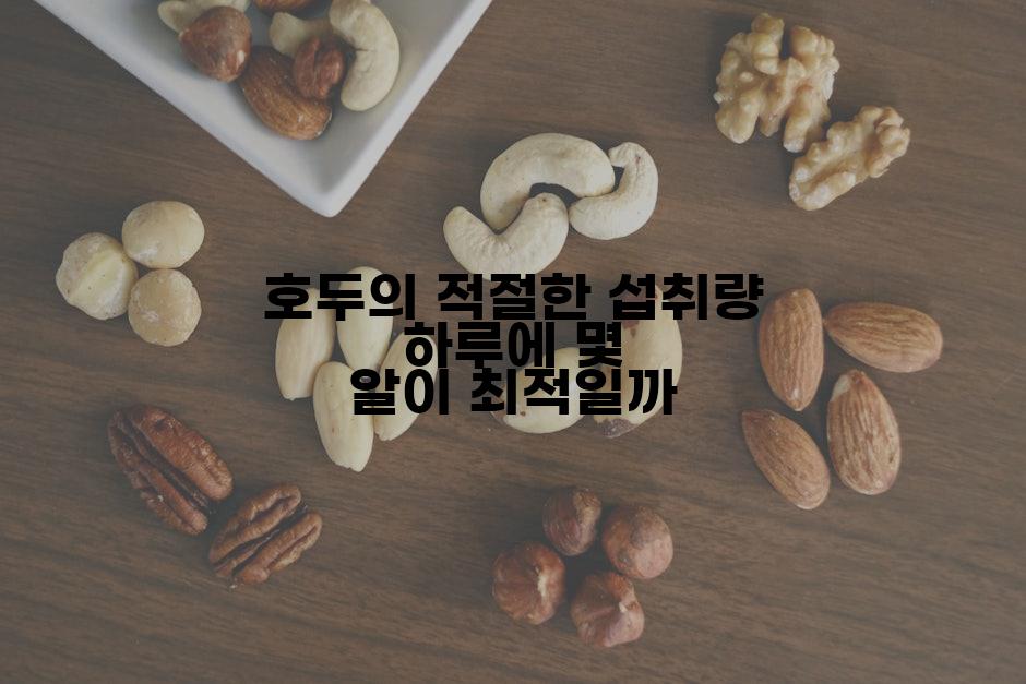 호두의 적절한 섭취량 하루에 몇 알이 최적일까