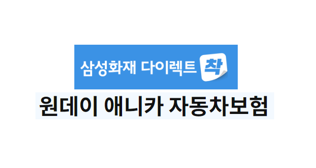 삼성화재 원데이 자동차보험