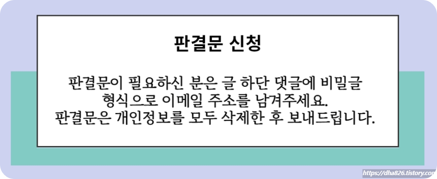 지방융해술 의료분쟁 판결문 신청방법 안내